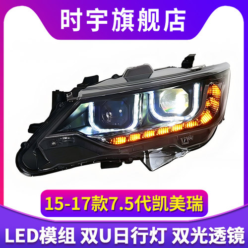 凯美瑞大灯总成15-17款7.5代凯美瑞改激光透镜LED日行灯流光转向