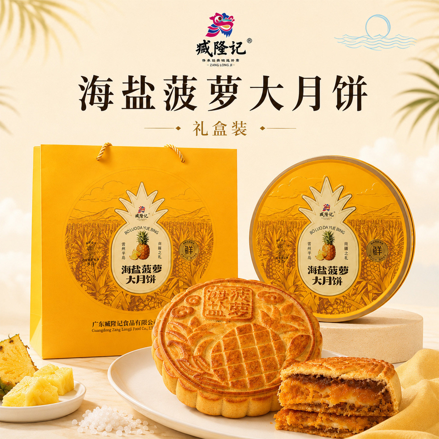 臧隆记海盐菠萝大月饼880g礼盒装湛江特产菠萝月饼中秋节送礼手信