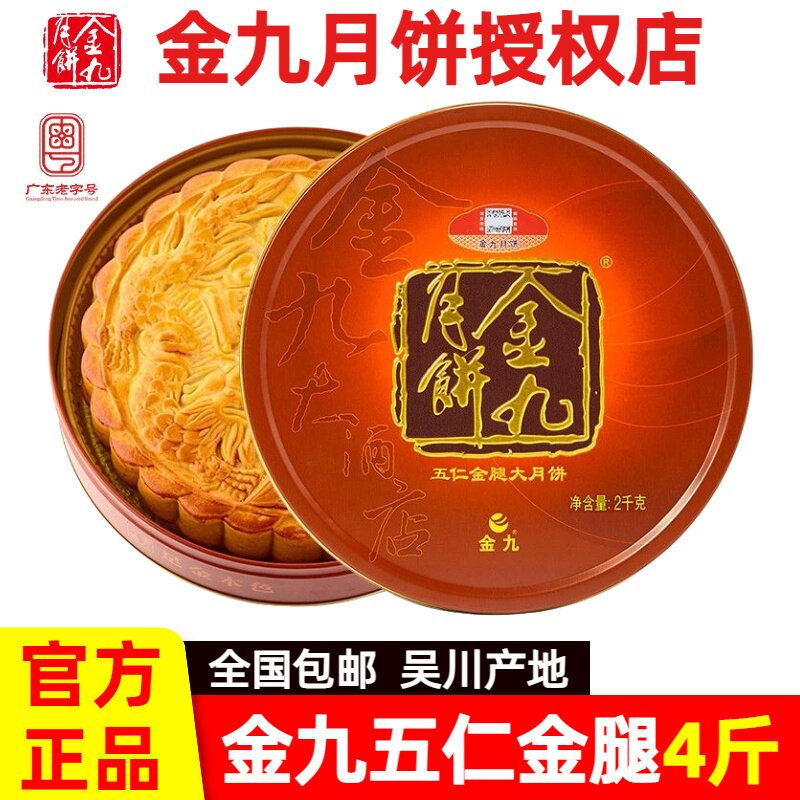 金九月饼五仁金腿大饼4斤礼盒装