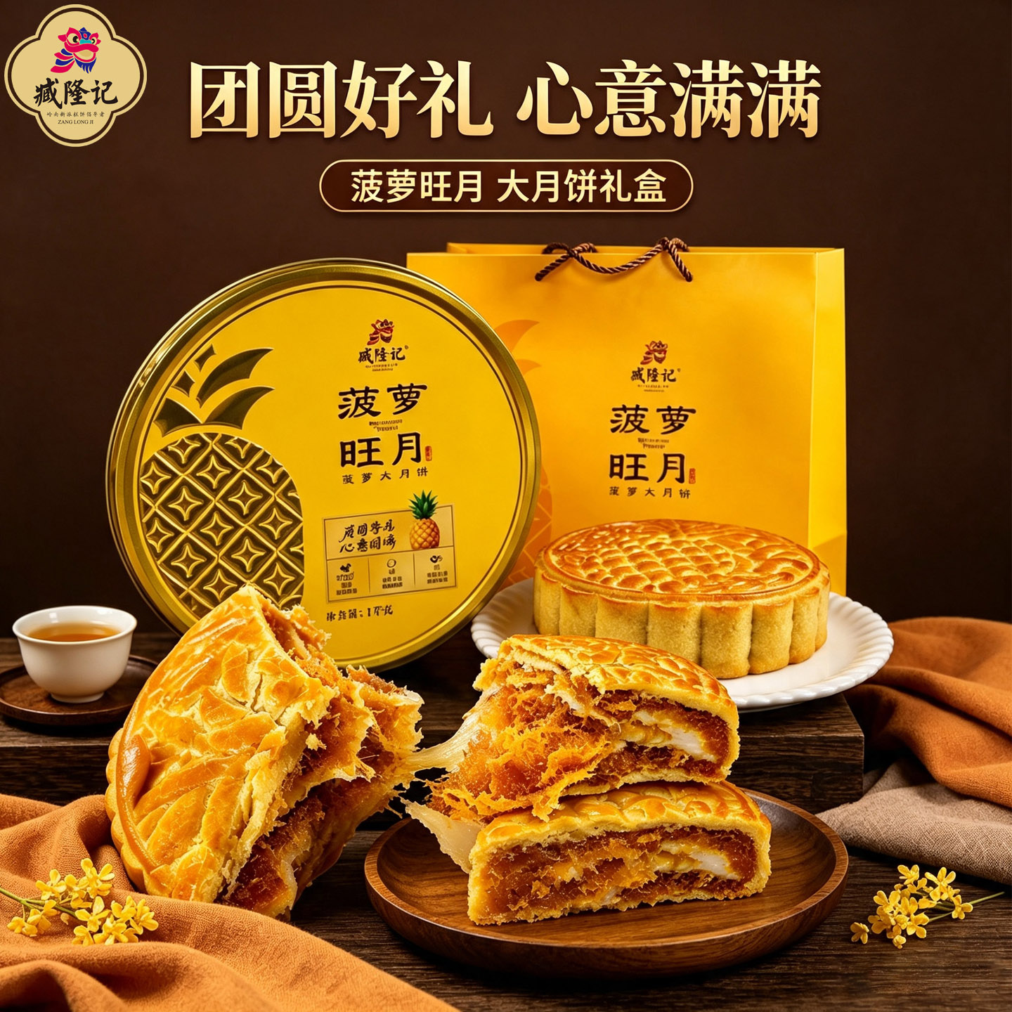 臧隆记菠萝旺月大月饼1000g礼盒装湛江徐闻菠萝馅雪媚娘大月饼