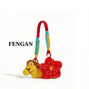 FENGGAN原创马上有钱花毛绒小马包包挂件卡通钥匙扣新年礼物