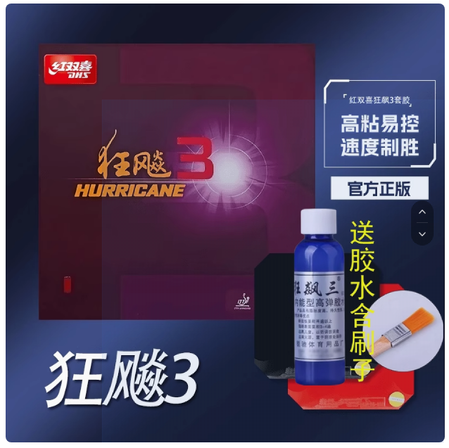 红双喜狂飙3乒乓球拍套胶胶皮