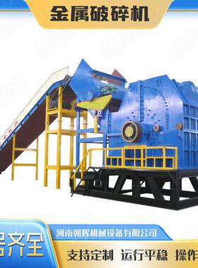 废铁钢金属易拉破碎机油漆桶彩钢瓦搓球机重型汽车门粉碎机