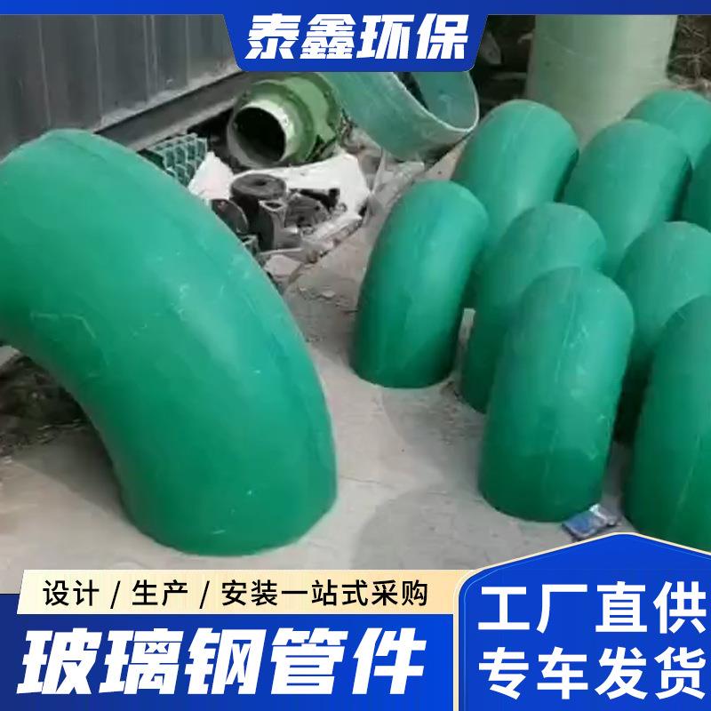 玻璃钢手糊弯头变径三通供应FRP玻璃钢三通玻璃钢管件弯头风阀