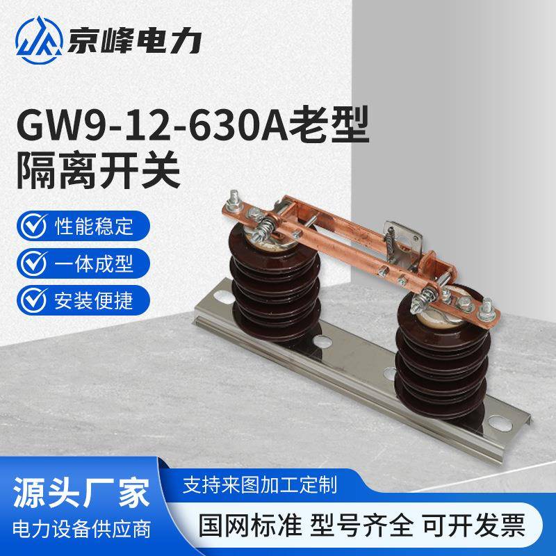 GW9-12-630A老型户外10kV高压隔离开关陶瓷硅胶200A400A支柱刀闸