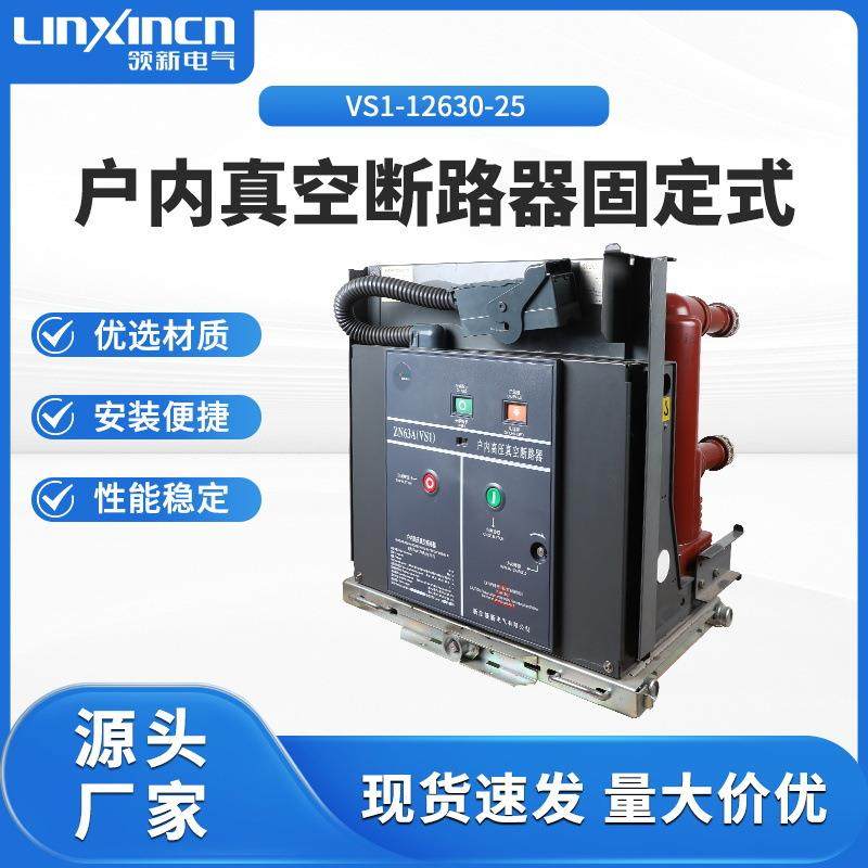 户内真空断路器固定式VS1-12/1250-31.5户内高压真空断路器