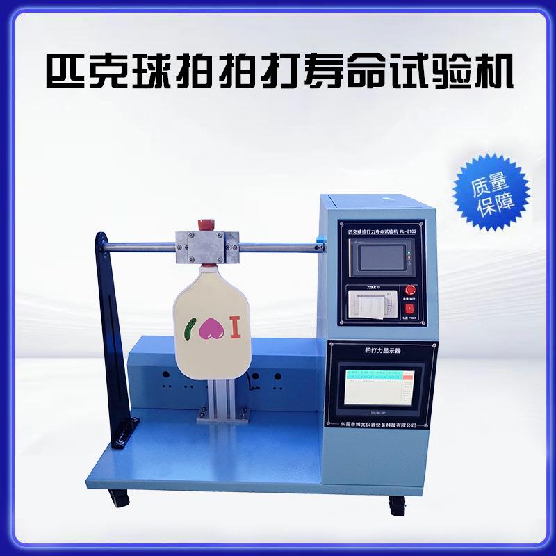 匹克球拍打力寿命试验机羽毛球拍打疲劳测试机网球拍压力测试