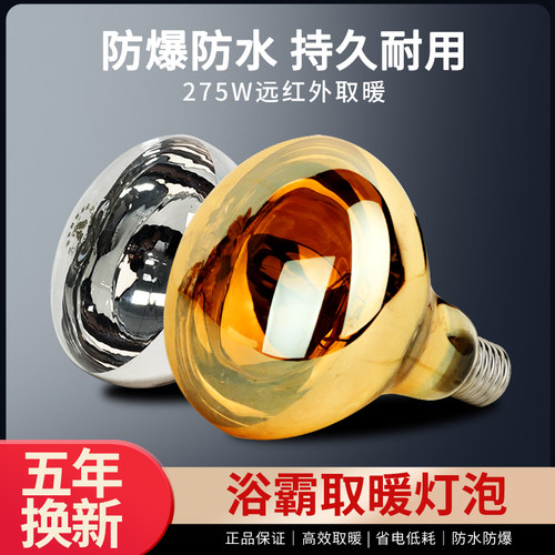 浴霸取暖灯泡275w防水防爆
