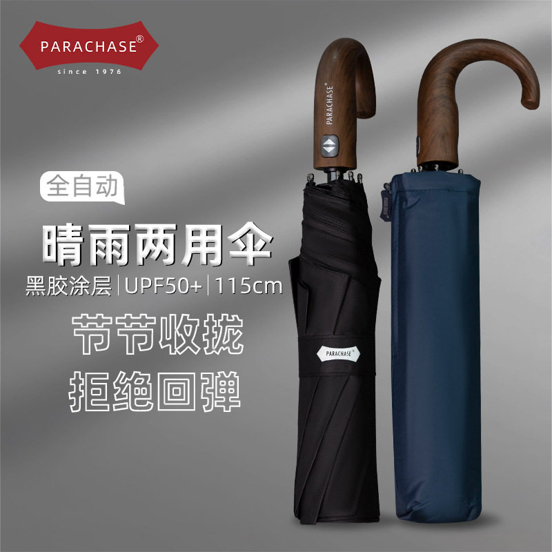 PARACHASE弯钩自动伞8骨三折叠高端商务伞双人节节收黑胶晴雨伞男