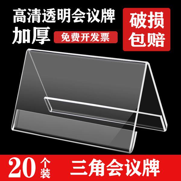 坚斯顿三角会议牌席卡座位牌透明