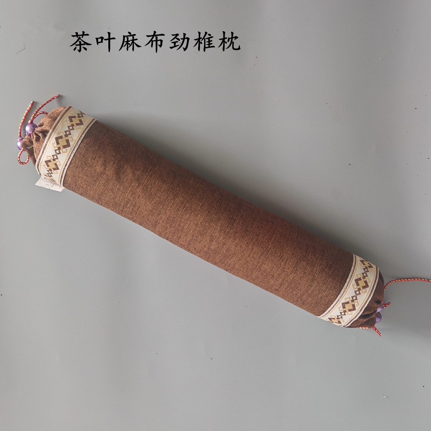 茶叶麻布劲椎保健枕成人圆柱形