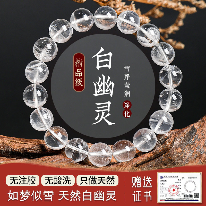 带国检证书天然白幽灵白水晶手链