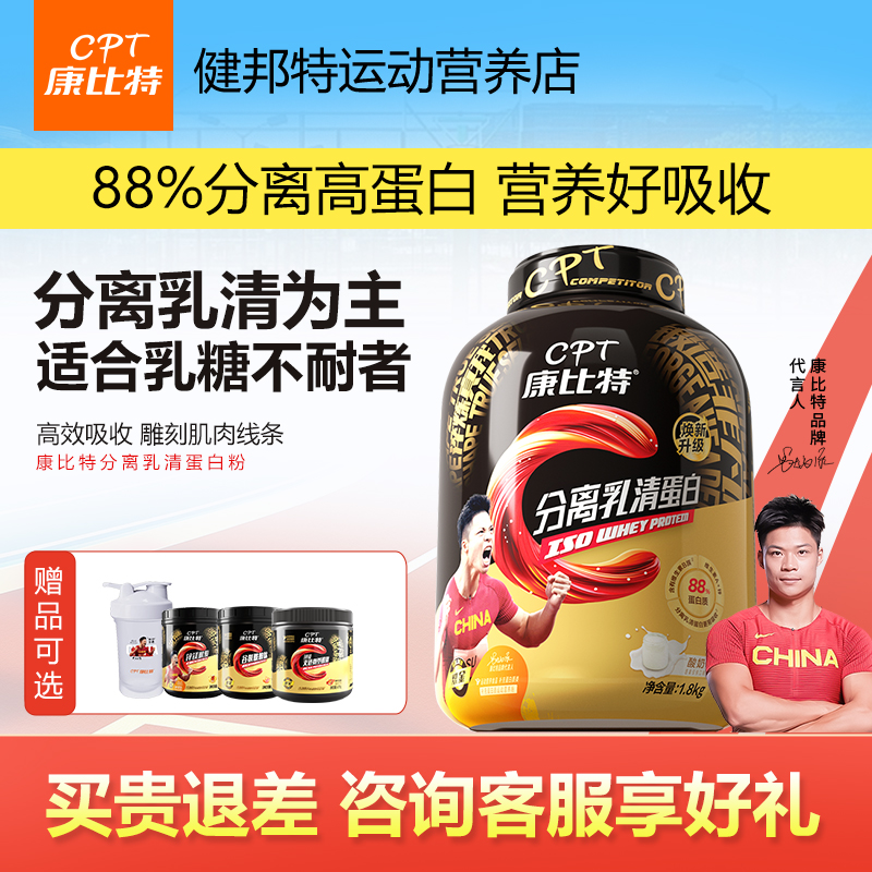 店长推荐分离乳清蛋白粉康比特
