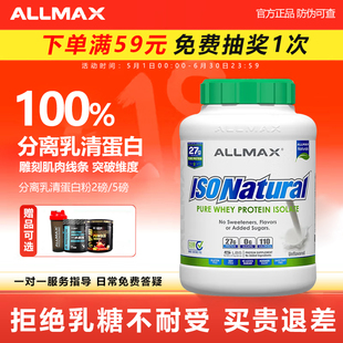 ALLMAX天然分离乳清蛋白粉5磅ISO乳清蛋白质粉健身增健肌粉瘦人