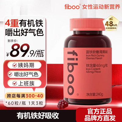 fiboo富铁软糖女性补铁孕妇哺乳期营养运动复合维生素含铁软糖