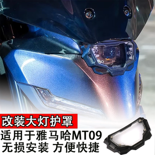 适用24-25款雅马哈MT09改装大灯护罩摩托配件保护盖四代原装透明