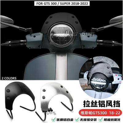 维斯帕GTS300小挡风拉丝铝合金