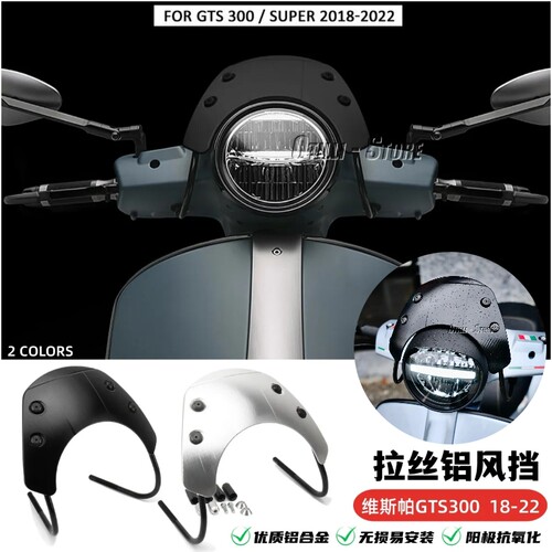 维斯帕GTS300小挡风拉丝铝合金