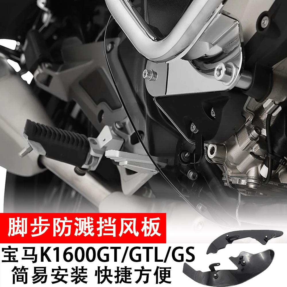 适用于宝马K1600GT/GTL/GS脚部防溅挡风板摩托车改装配件专用挡板