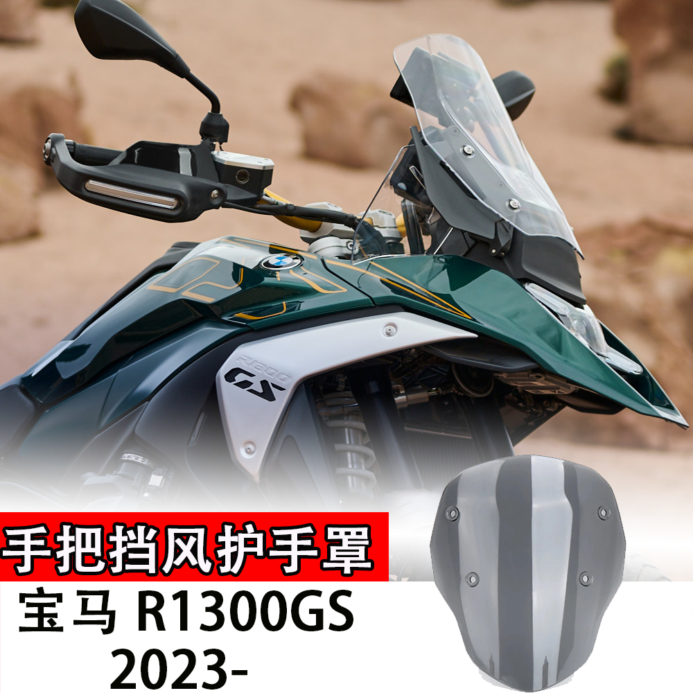 适用新款宝马R1300GS改装车把护手罩 手把加高透明挡风罩