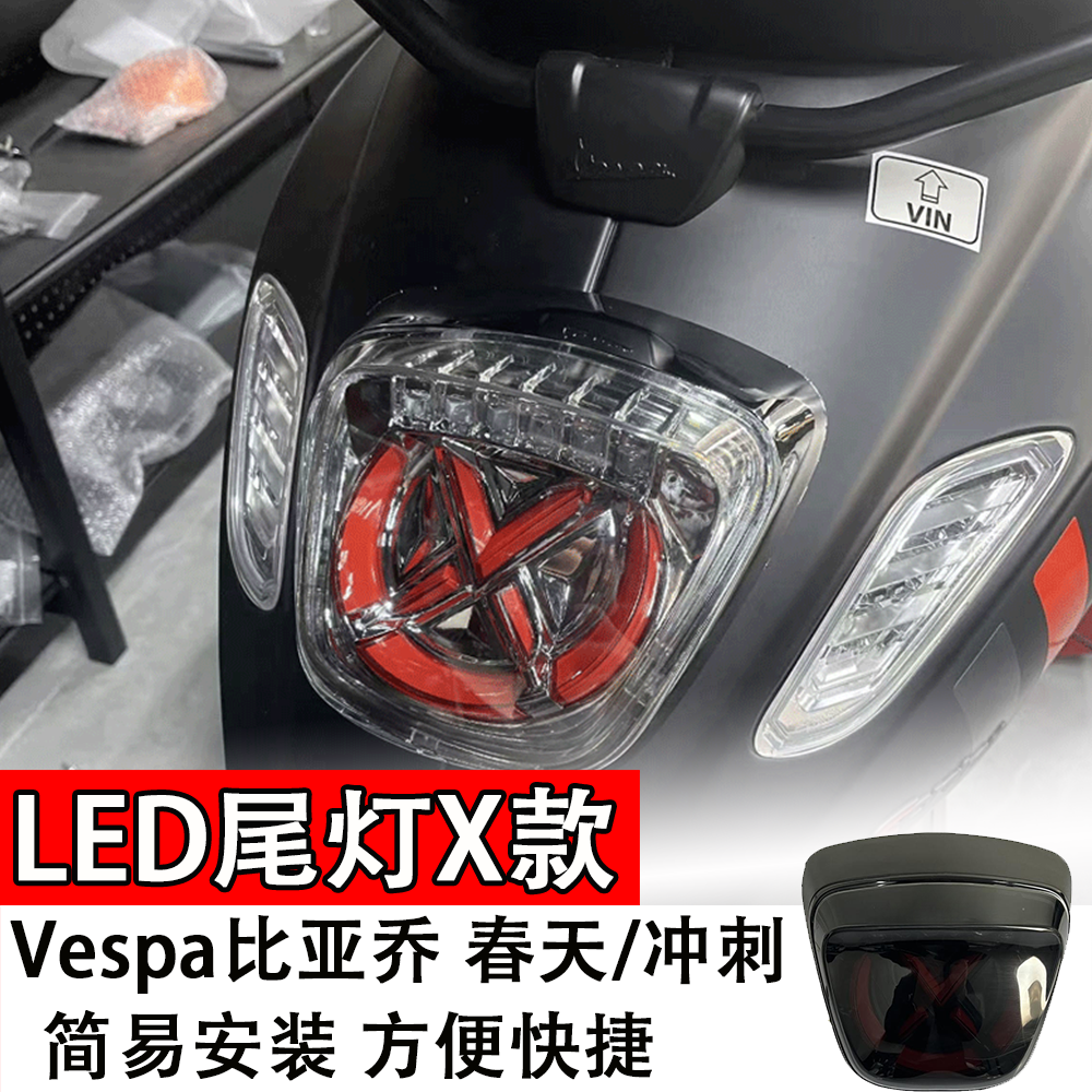适用于比亚乔春天150摩托车LED尾灯X款改装配件Vespa春天冲刺专用