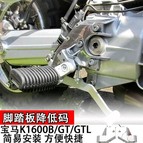 适用宝马K1600B/GT/GTL脚踏板降低码摩托车脚蹬调整降低支架下移