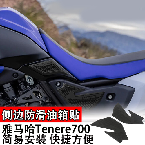 适用于25款雅马哈Tenere700侧边改装防滑油箱贴 保护贴橡胶防水垫