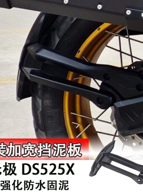 适用于隆鑫无极DS525X改装后挡泥板 大师兄挡泥盾挡水板加宽后盾