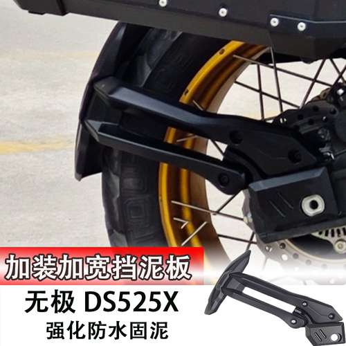 适用于隆鑫无极DS525X改装后挡泥板 大师兄挡泥盾挡水板加宽后盾
