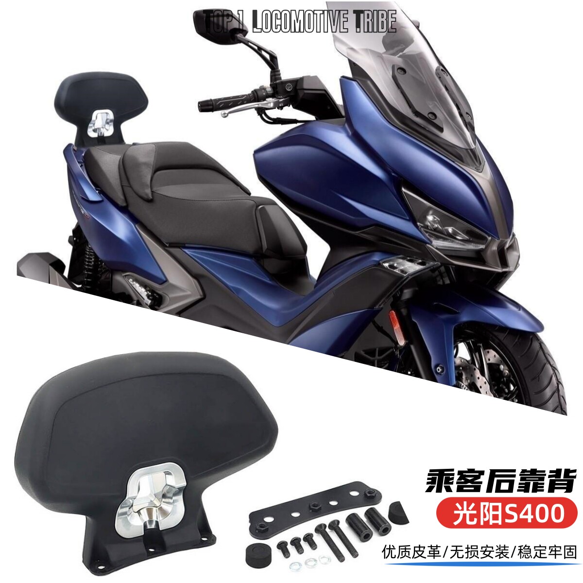 适用于光阳S400 XCITING乘客靠背 摩托改装件后靠背 舒适400腰靠