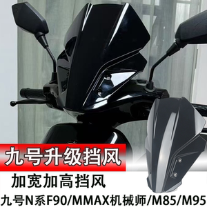 九号电动车N70/M95c/F90M前挡风挡玻璃机械师Mmax110改装前挡风板