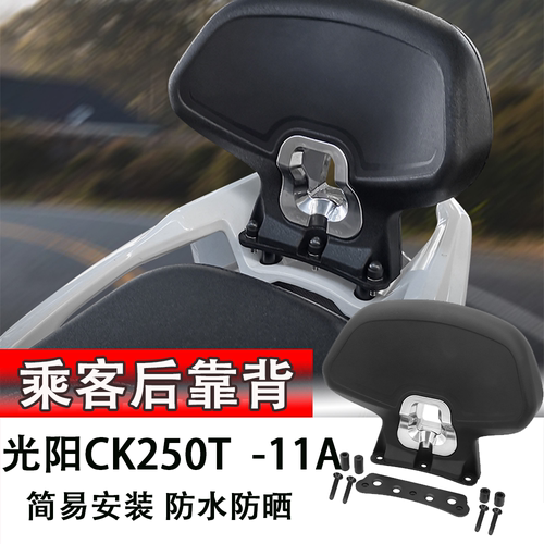 新款光阳CK250T CK350T改装件后靠背 靠背乘客后靠背现货无损安装