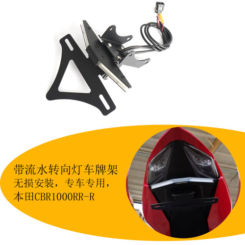 本田CBR1000RRR流水灯短尾牌照架