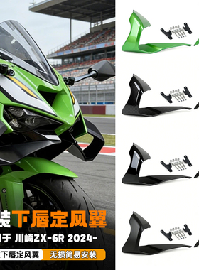 适用于24-26款川崎ZX6R改装下唇定风翼 导流板无损安装扰流罩配件