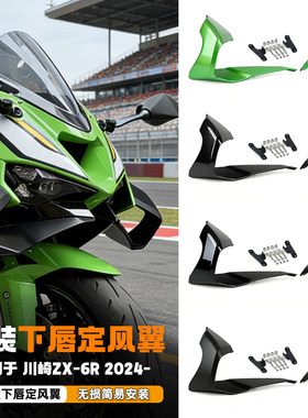 适用于24-26款川崎ZX6R改装下唇定风翼 导流板无损安装扰流罩配件