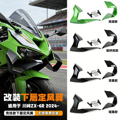 适用于24-26款川崎ZX6R改装下唇定风翼 导流板无损安装扰流罩配件