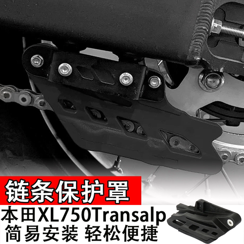 适用本田XL750Transalp链条保护罩摩托配件金属防护罩防尘壳护板