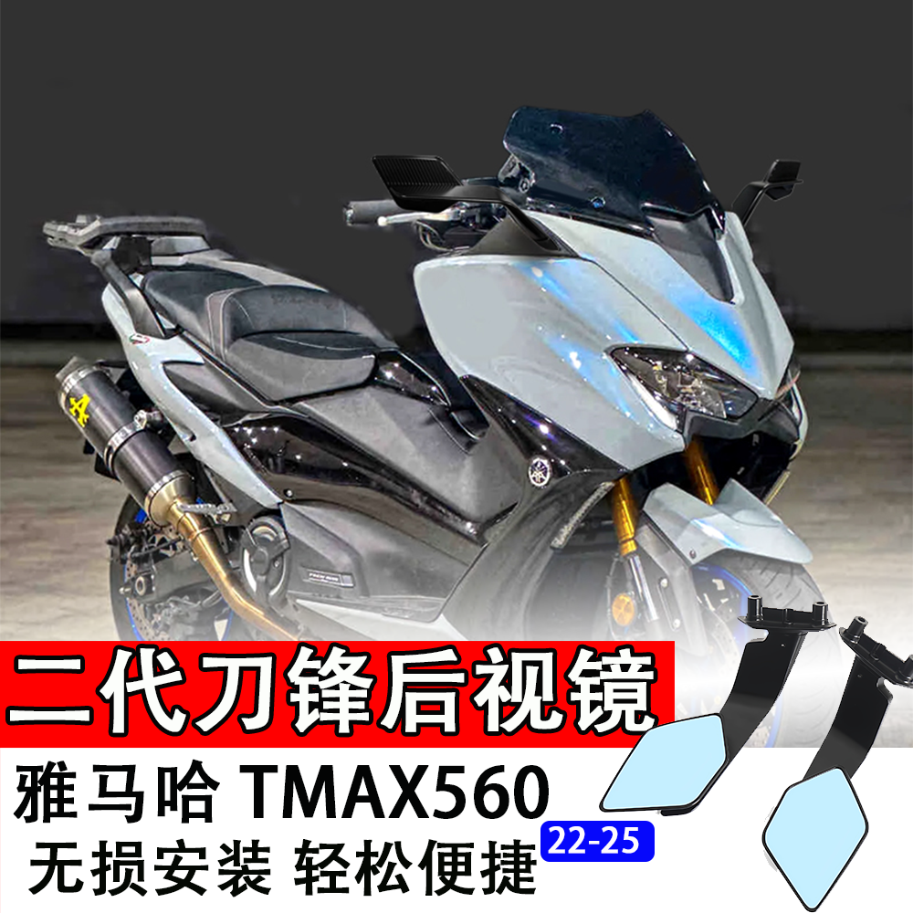 雅马哈Tmax560后视镜22-25年二代刀锋风翼后视镜超薄高清改装配件