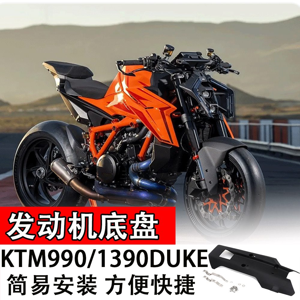适用于KTM990/1390DUKE24款发动机下底盘护板护罩导流罩改装配件