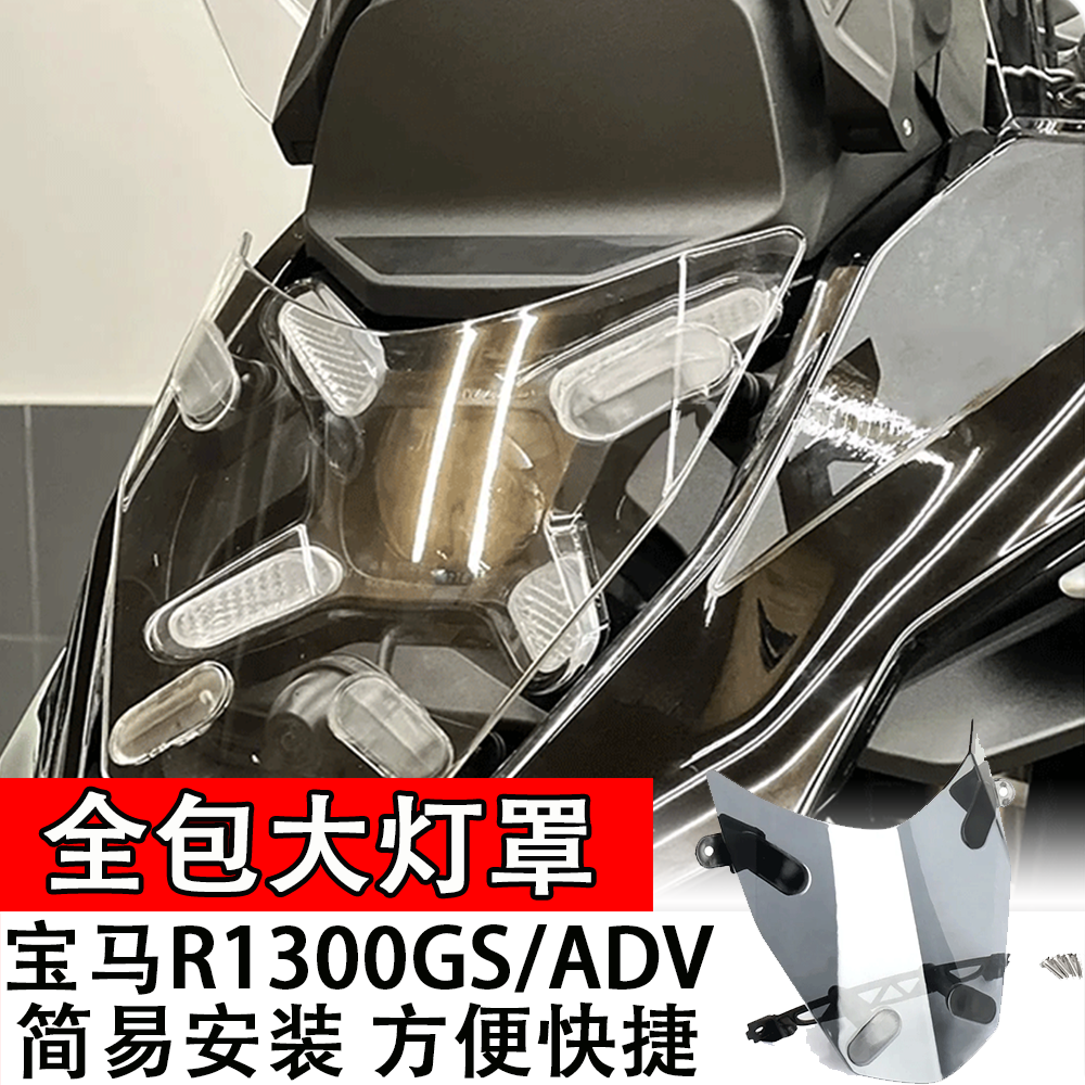 适用宝马R1300GS/ADV改装全包大灯罩透明灯罩摩托车配件专用改装