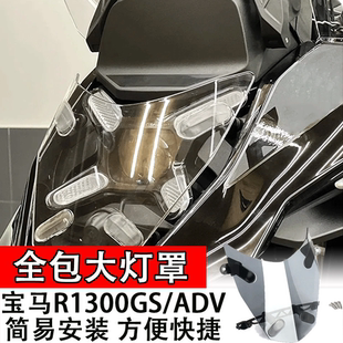 适用宝马R1300GS/ADV改装全包大灯罩透明灯罩摩托车配件专用改装