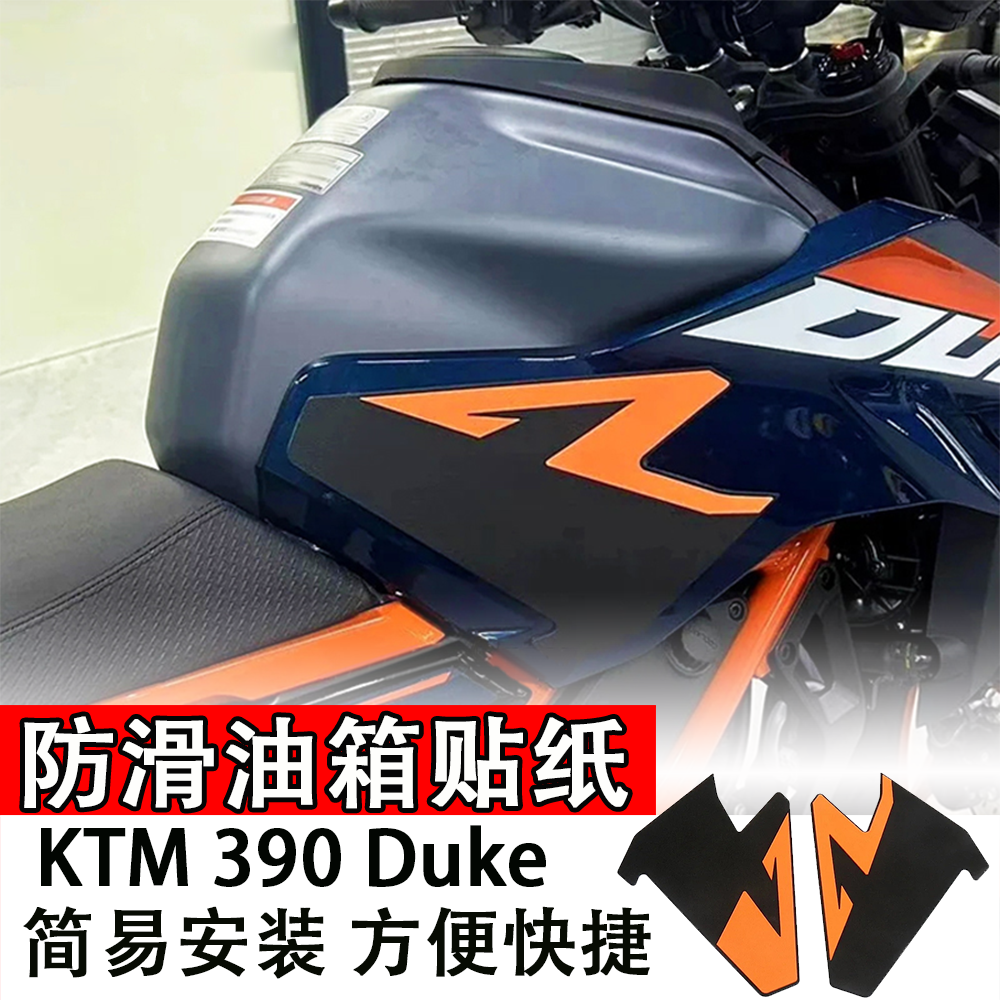 适用KTM摩托车防滑油箱贴纸390Duke24款油箱橡胶保护贴专用改装贴