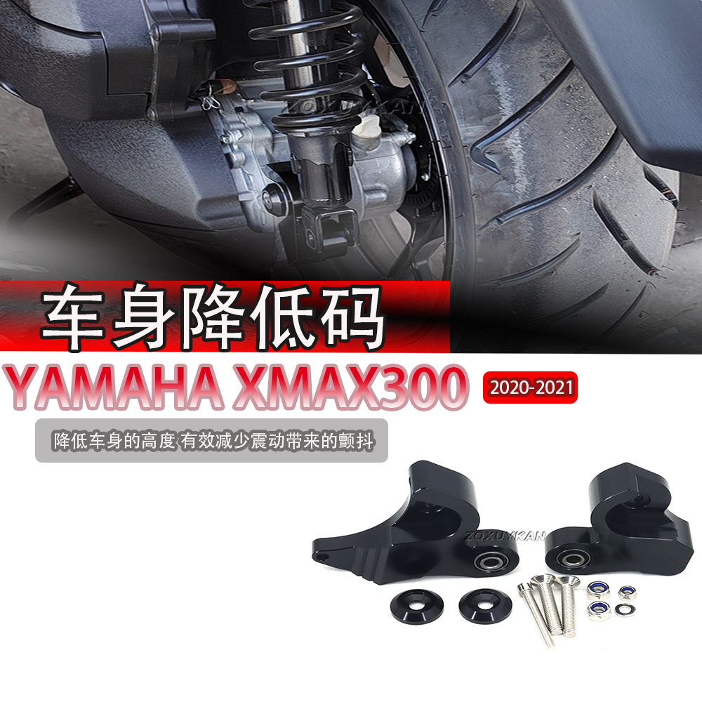 适用雅马哈XMAX300改装降低码车身减震 铝合金坐高降低座 降低3cm