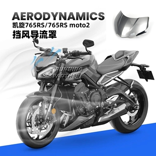 适用凯旋765RS改装挡风导流罩 竞技挡风玻璃 加高风挡导流罩23款