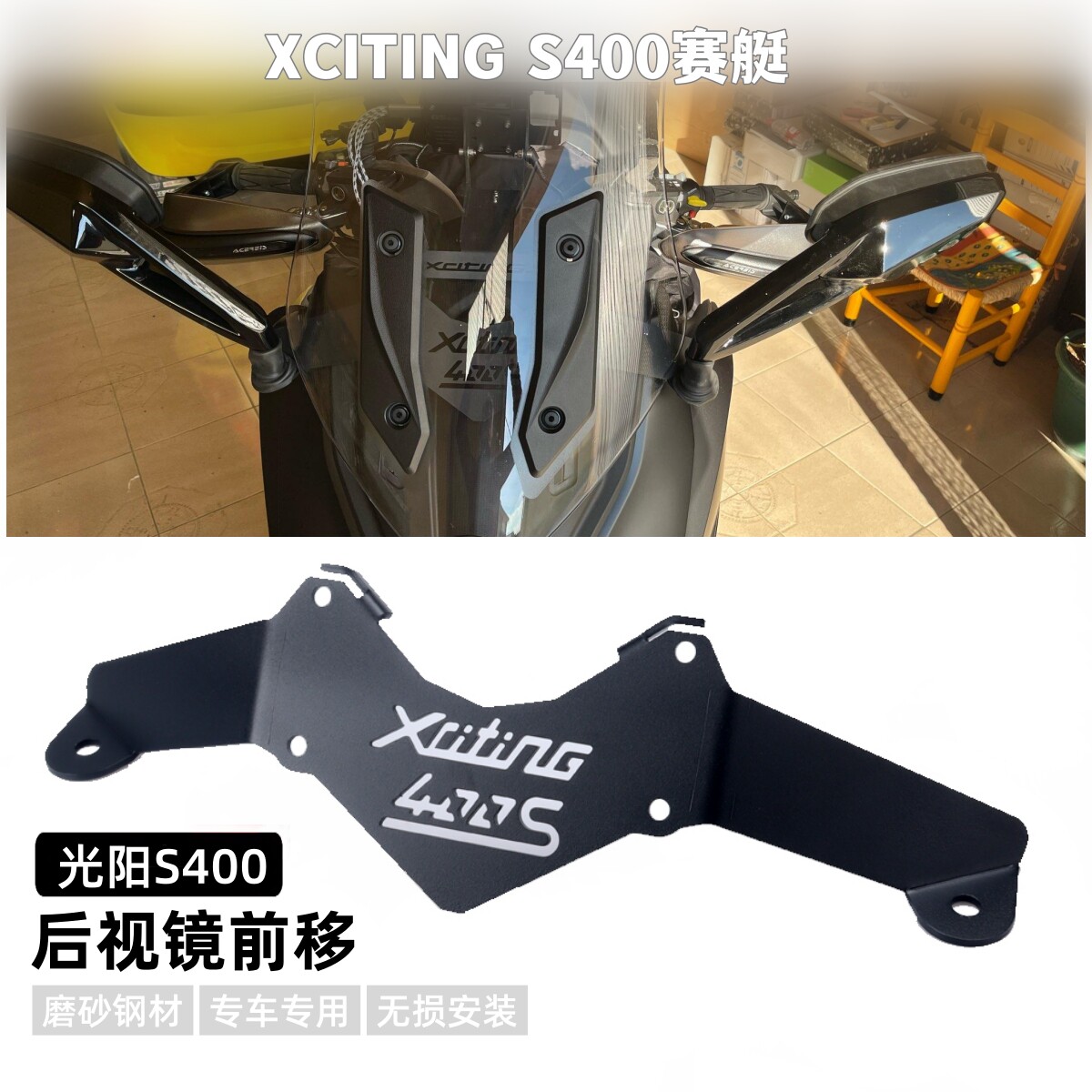 光阳S400后视镜前移件激光钢板