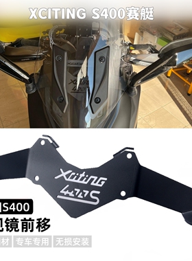 适用光阳XCITING S400赛艇18-22年改装后视镜前移反光镜支架延伸