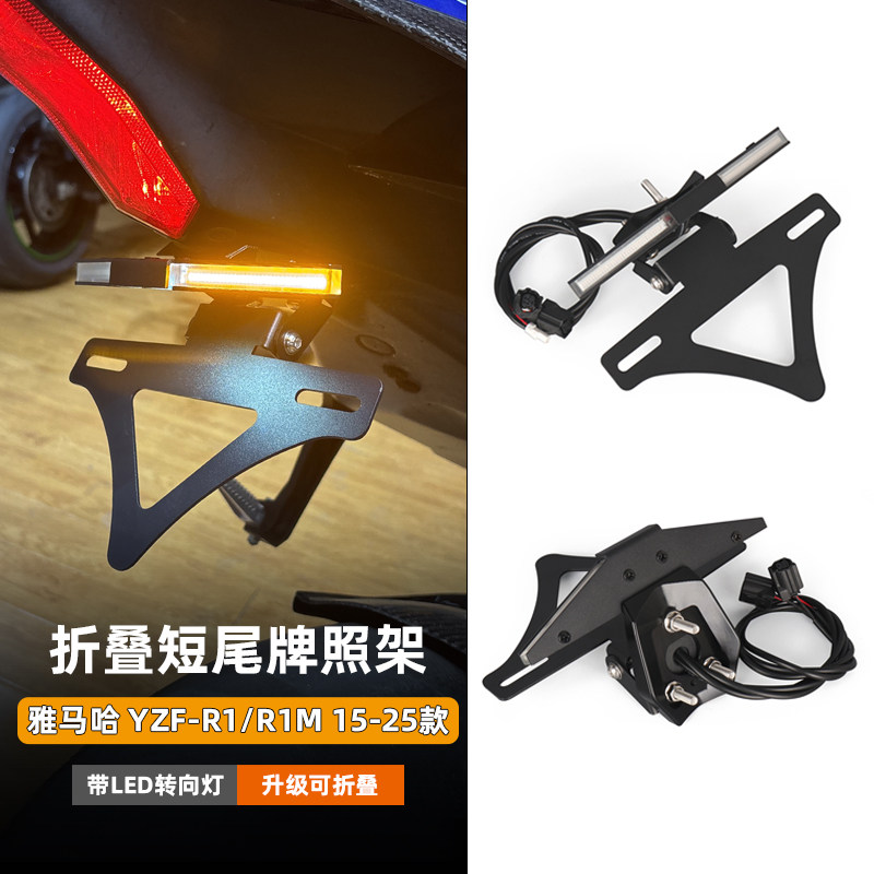 适用雅马哈YZF R1/M短尾牌照架改装流水转向灯可折叠一体车牌照架