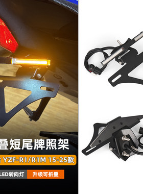 适用于15-25款雅马哈YZF-R1/M改装可折叠短尾LED流水转向灯牌照架