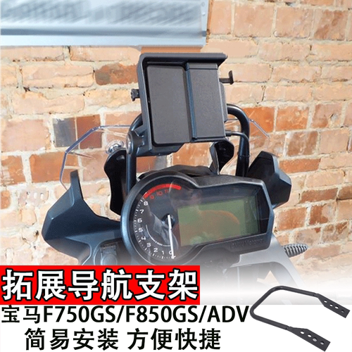适用宝马F750GS/F850GS/ADV拓展导航支架配件防震无线充电有线USB