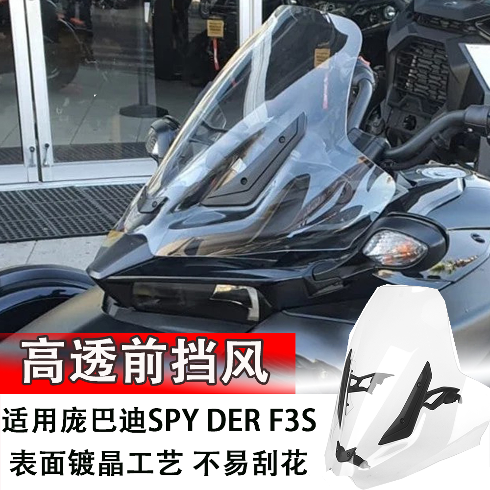 适用庞巴迪F3S专用改装前风挡 运动版加高挡风玻璃护胸风镜导流板